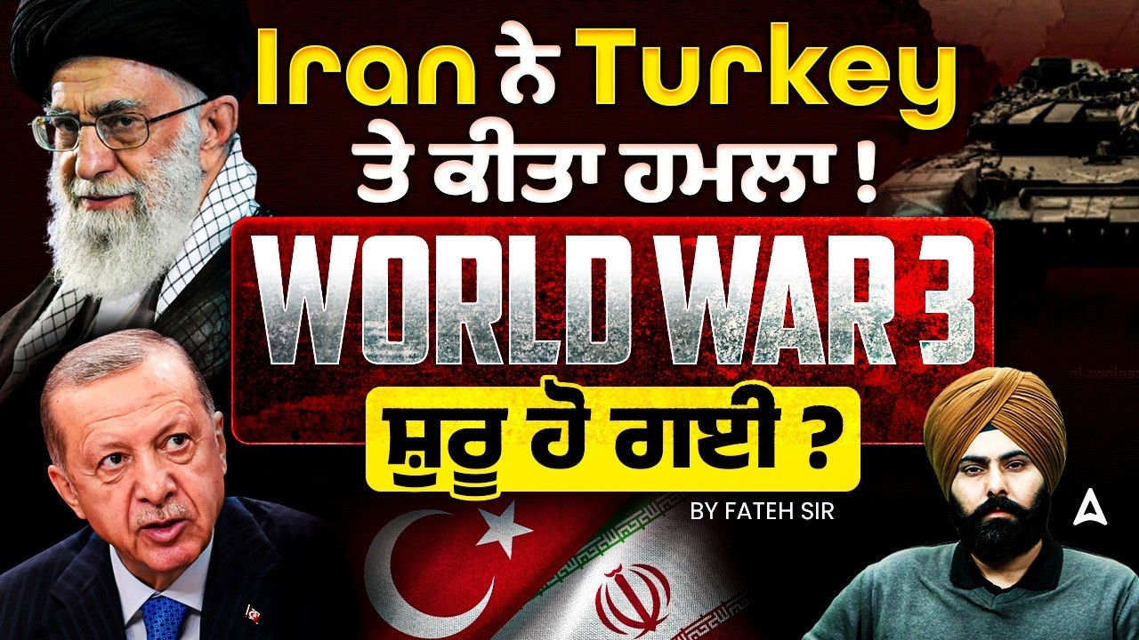 Iran ਨੇ  Turkey ਤੇ ਕੀਤਾ ਹਮਲਾ ! | ਕੀ World war 3 ਸ਼ੁਰੂ ਹੋ ਗਈ ? | By Fateh Sir