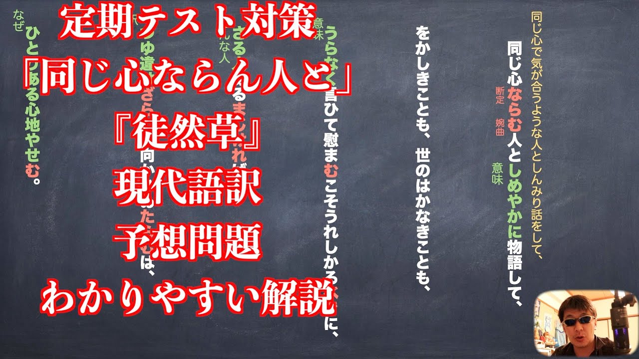 定期テスト対策「同じ心ならん人と」『徒然草』現代語訳と予想問題のわかりやすい解説