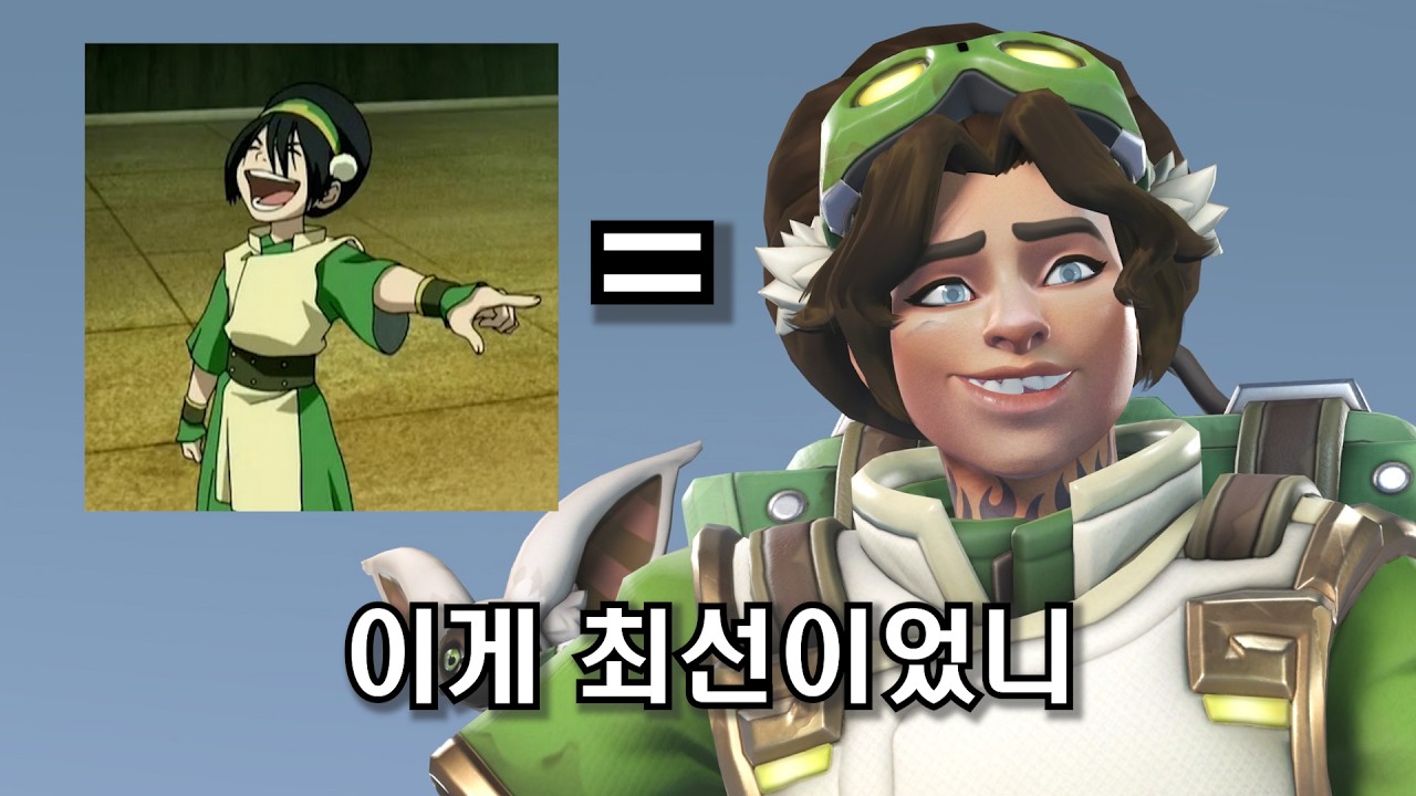 오버워치2 아앙의전설 콜라보 이게 최선입니까
