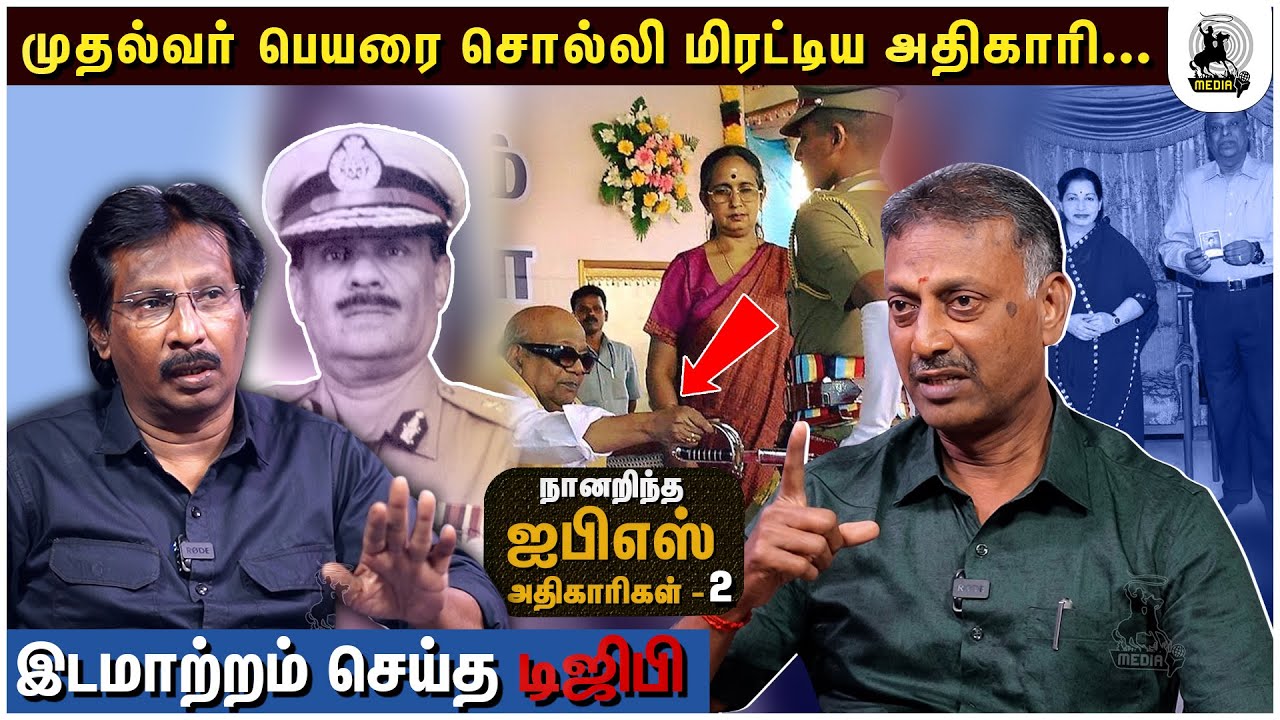 மனிதாபிமானம் மிக்க அதிகாரிகள்..அனுபவத்தை பகிர்ந்த  Retd.SI Arul | Naanarintha IPS Athigarigal 02