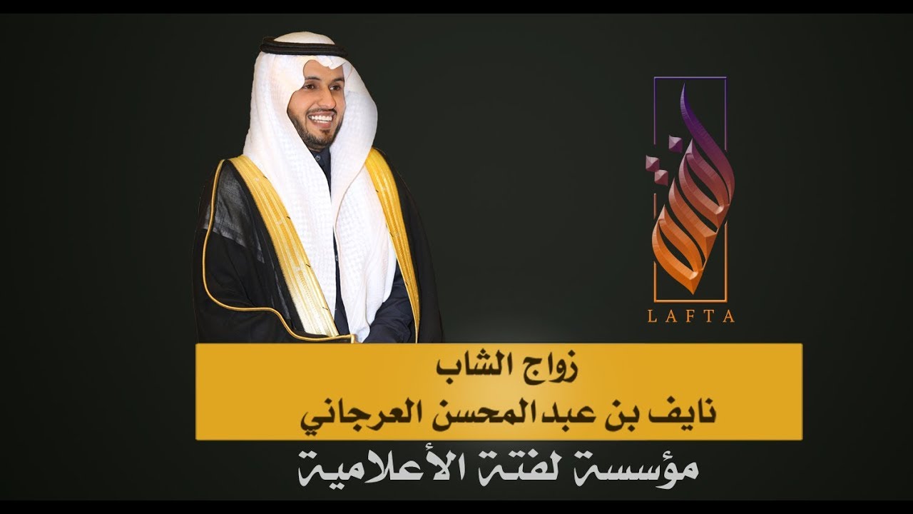 تغطية زواج الشاب / نايف بن عبد المحسن العرجاني
