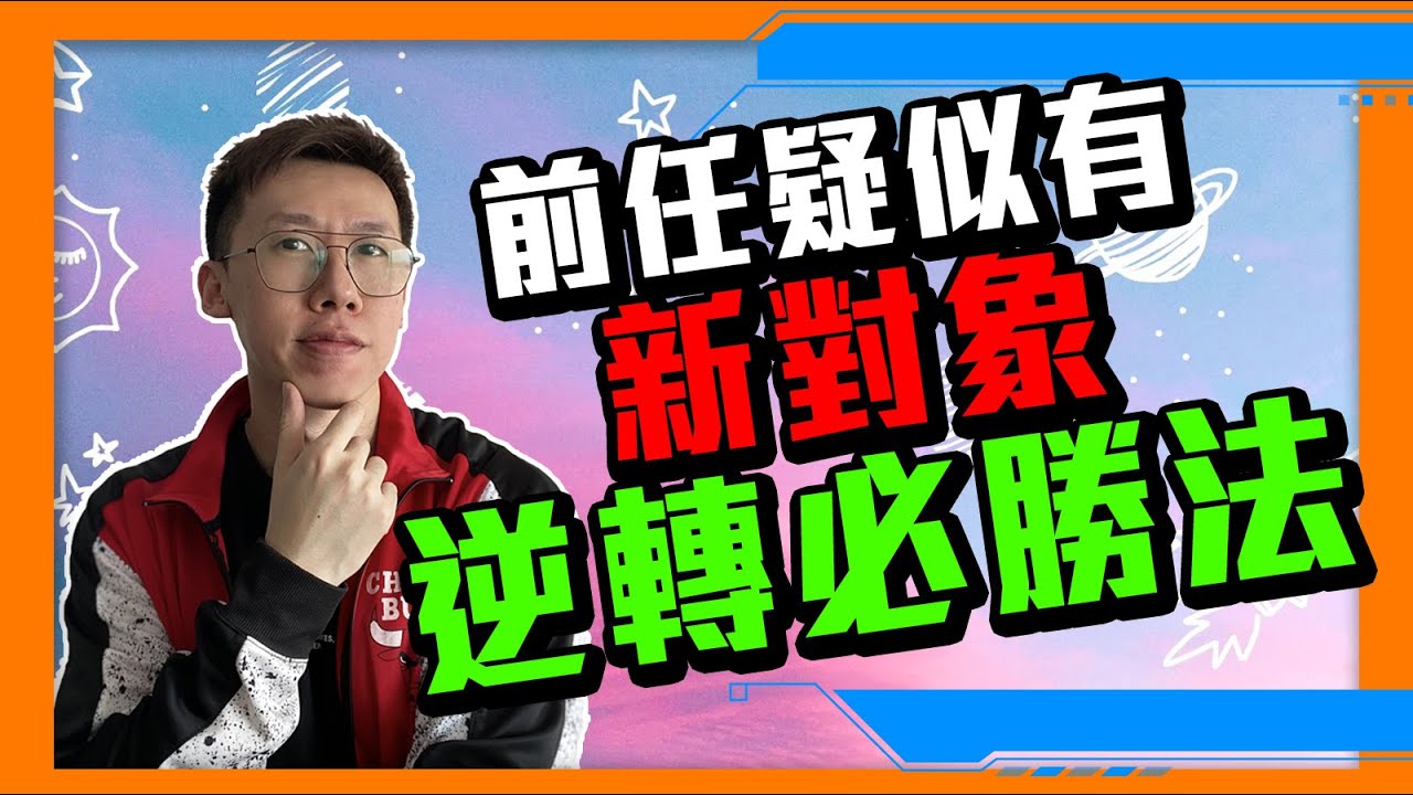 如果前任疑似出現曖昧對象或新對象，應該怎樣做才能成功挽回對方，挽救這段愛情關係？