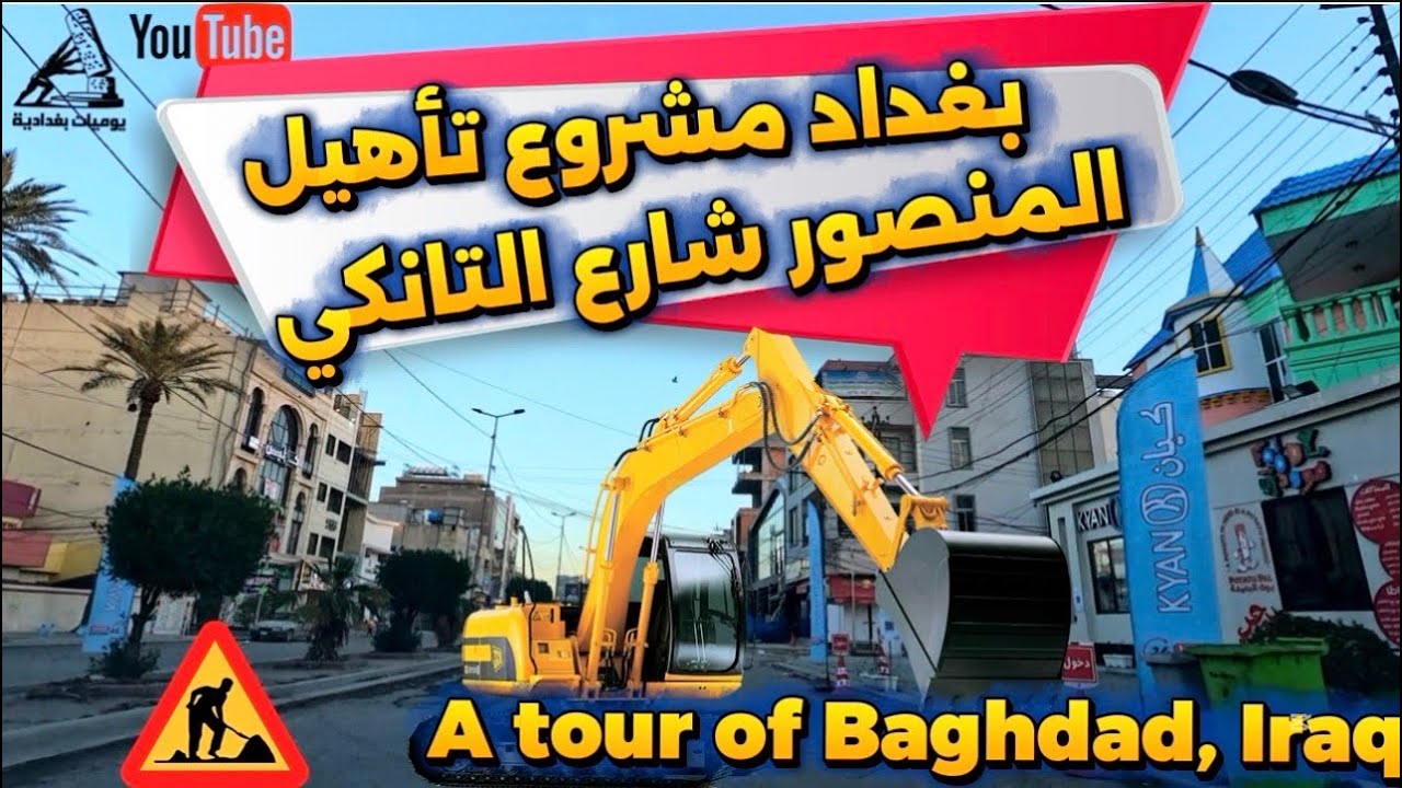 مشروع تأهيل شارع التانكي في بغداد منطقة المنصور 2026/2/5