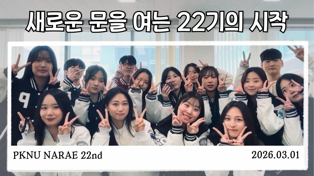 새로운 문을 여는 22기의 시작