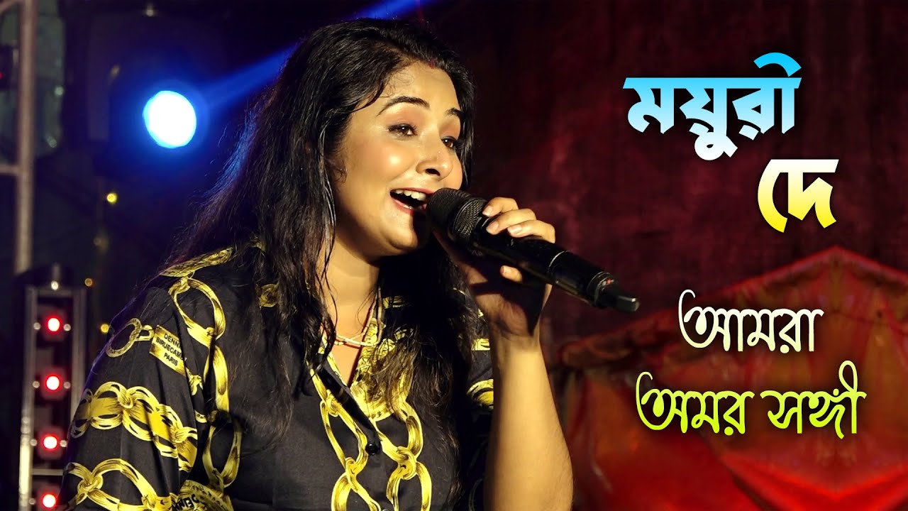 আমরা অমর সঙ্গী ~ ময়ুরী দে | Mayuri Dey | চিরদিনই তুমি যে আমার | Maa Studio