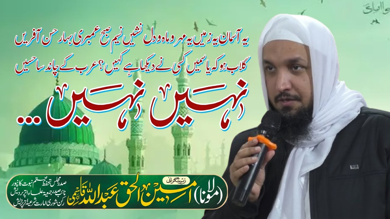 Naat by Jb Maulana Ameenul Haq Abdullah Sb Qasmi | Ijlas-e-Merajun Nabi SAW | Natiya Mushaira