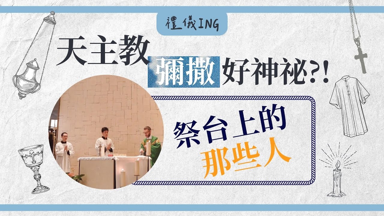 【天主教彌撒好神祕？！EP.1】祭台上的那些人｜ 每次都不知道怎麼跟非教友解釋彌撒在做什麼？｜穿長白衣的人是誰？[CC字幕]