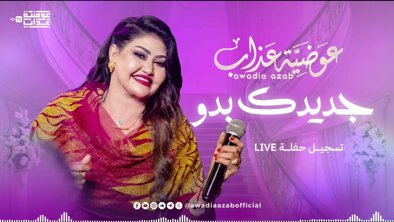 عوضية عذاب - جديدك بدو | تسجيل حفلة شعبي 2026