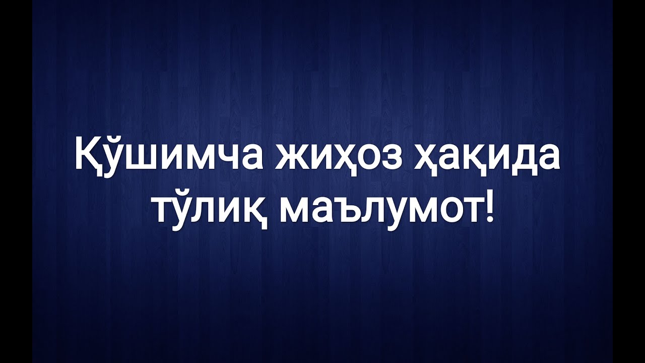 Қўшимча жиҳоз ҳақида тўлиқ маълумот!