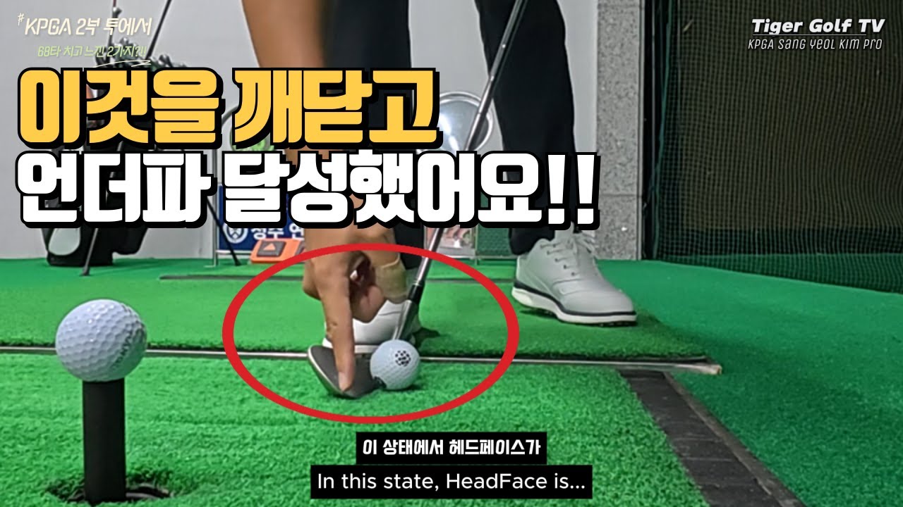 KPGA 2부투어 언더파 비결, 스코어를 줄이는 단 2가지 방법