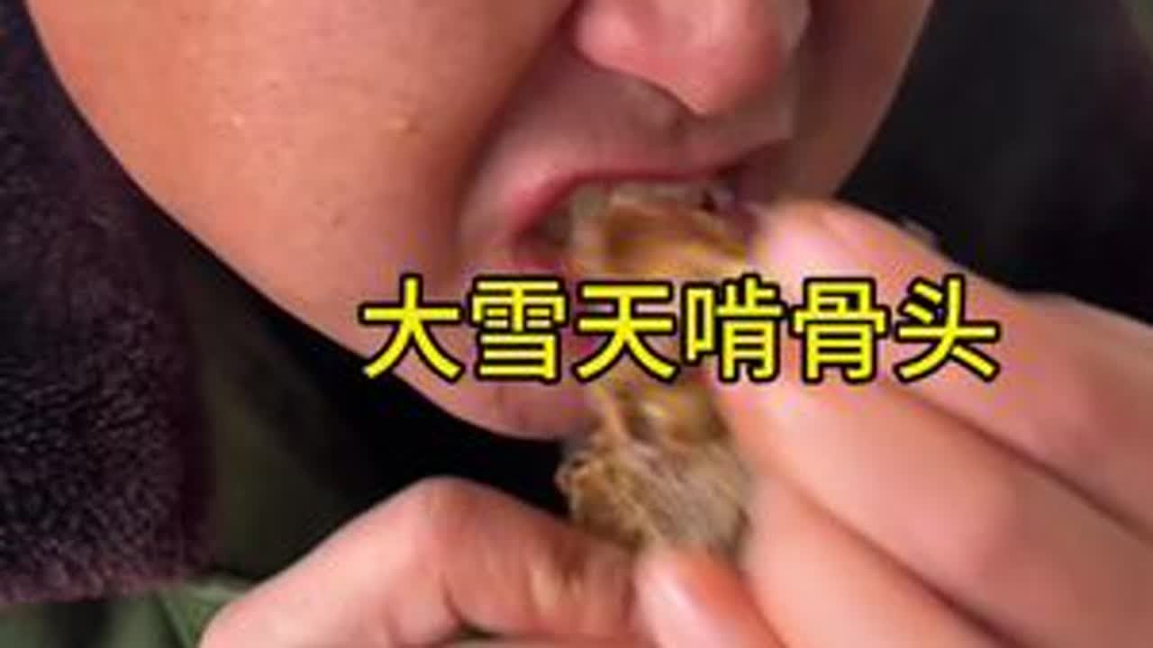 下雪天啃骨头又是一种感觉，大口吃肉的感觉真得劲。