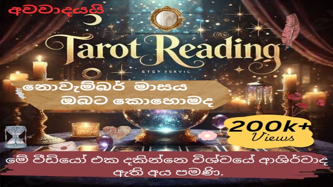 මේ වීඩියෝ එක දකිනව කියන්නෙ ඔයා ගොඩාක් වාසනාවන්තයි 💜️🌸100%ක් ඇත්ත.🔮වීඩියෝ එක අයට බලන්න share කරන්න!