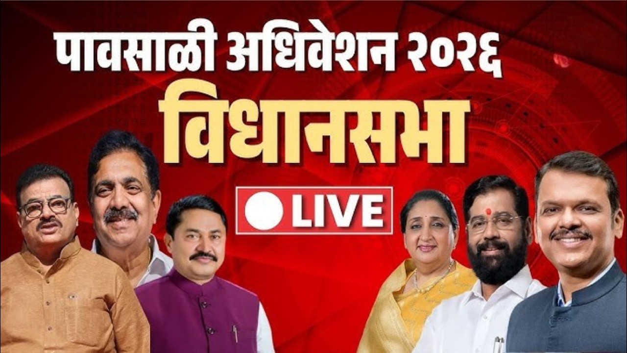 Vidhan Sabha Live | महाराष्ट्र विधिमंडळाचे पावसाळी अधिवेशन,सरकार आणि विरोधक आमने-सामने #maharashtra