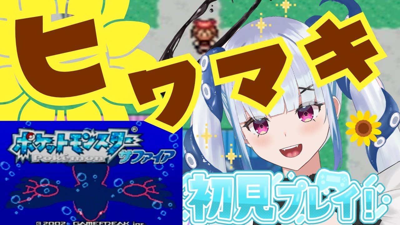 【ポケモンサファイア】目指せヒワマキシティ🌻【完全初見】