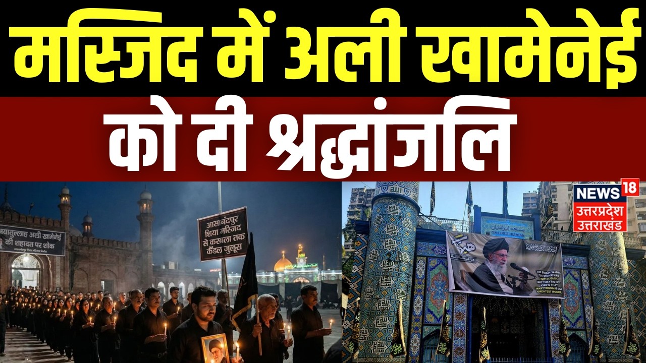 Iran America War Update : मस्जिद में श्रद्धांजलि अर्पित करते हुए खामेनेई को याद किया । Top News |