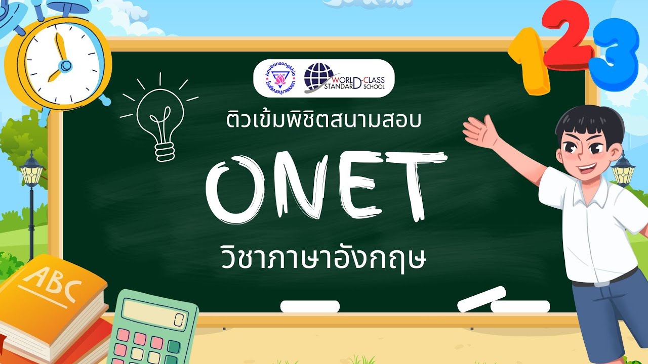 ติวเข้มพิชิตสนามสอบ O-NET วิชาภาษาอังกฤษ
