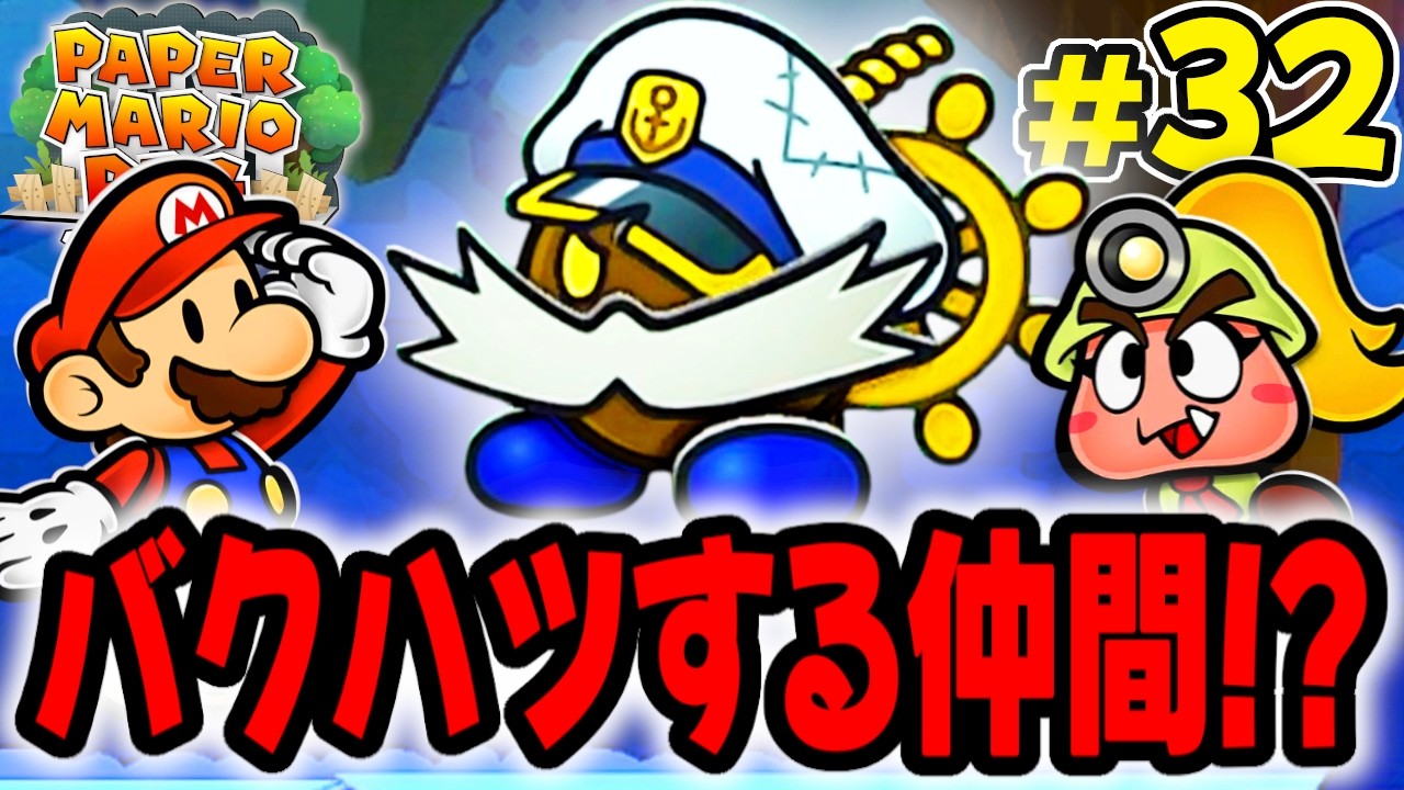 爆発力が自慢のバレルが仲間に!!財宝を求めて海ぞくのどうくつに突入だ!! 【ペーパーマリオRPG】を実況してこー! #32