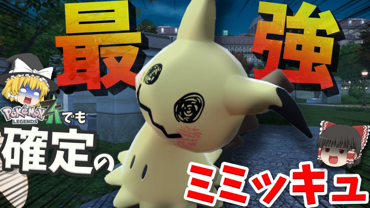 ポケモンZAの世界にもやってきた最強ポケモンのミミッキュがやばすぎる件【ポケモンZA】【ゆっくり実況】