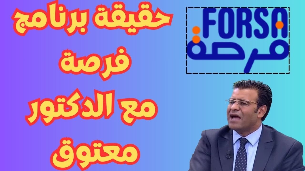 برنامج فرصة  مشيت تسلفت و خرجت من الخدمة أدكتور معتوق فالأخير قالو ليا مبقاتش بلاصة