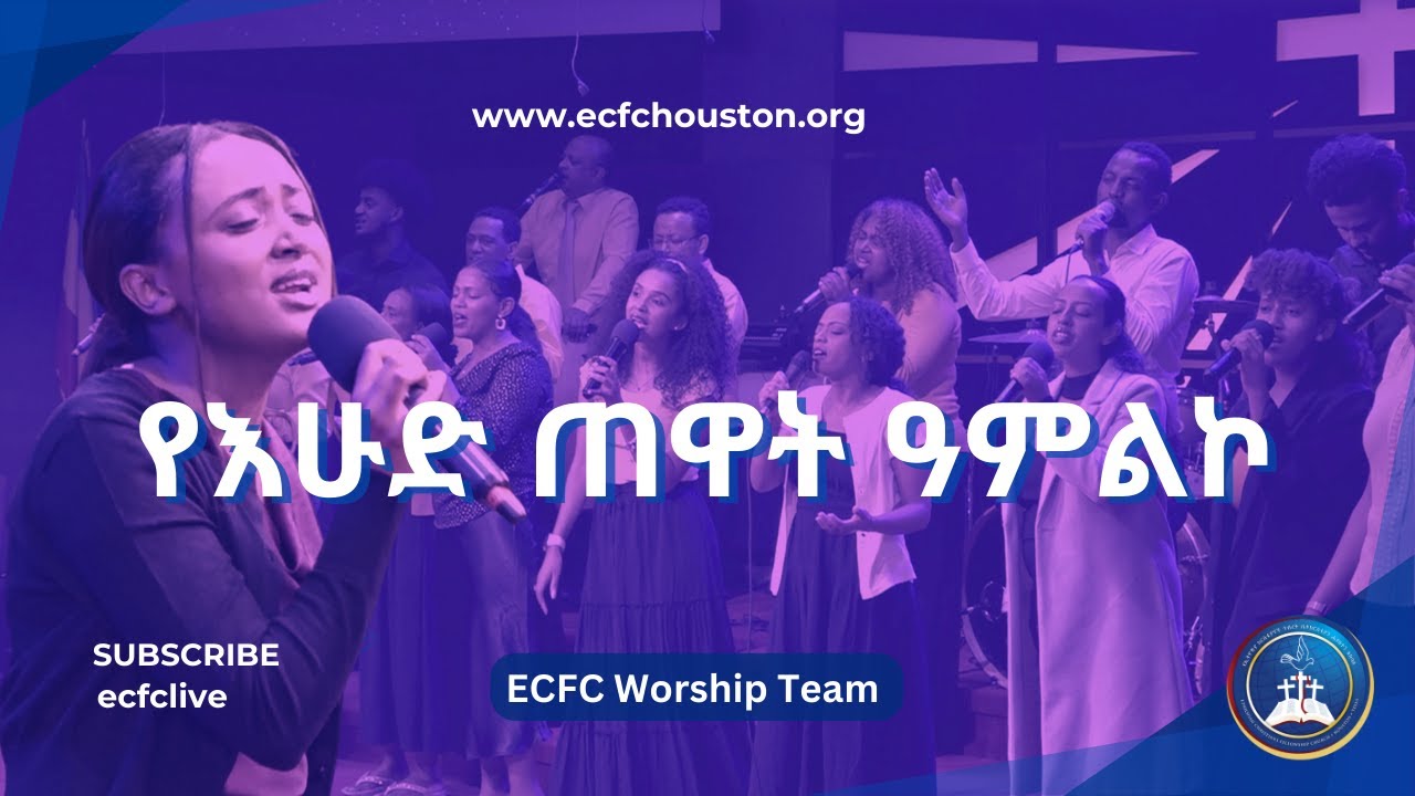 ይወደኛል | ኑኃሚን || Nuhamin Bogale @ ECFC  WORSHIP TEAM