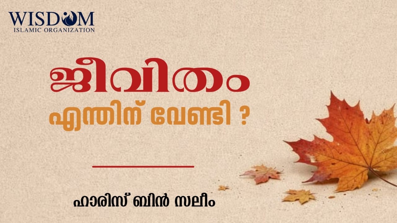 ജീവിതം എന്തിനു വേണ്ടി ..? | പ്രൊഫ: ഹാരിസിബ്‌നു സലീം | PROF.HARIS BNU SALEEM