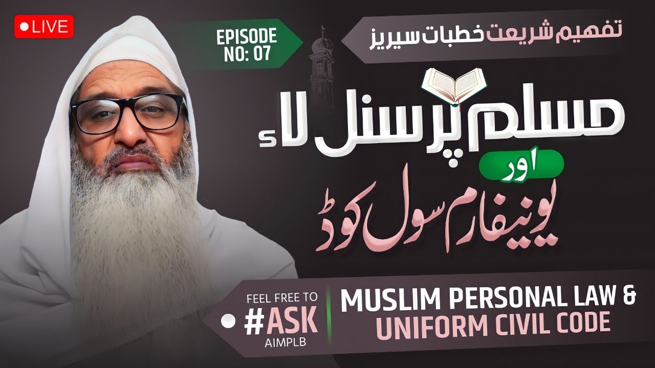 Live| UNIFORM CIVIL CODE & MUSLIM PERSONAL LAW| M Fazlur Raheem Mujaddidi| Tafheem-e-shariat Lecture