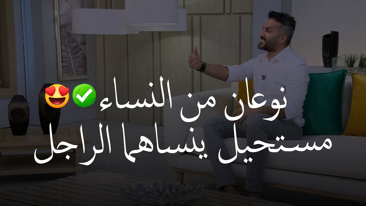 نوعان من النساء (٢✌🏼) لن ينساهما الرجل أبدا مهما فعل وتسكنان تفكيره وخياله طوال عمره✅😍| سعد الرفاعي