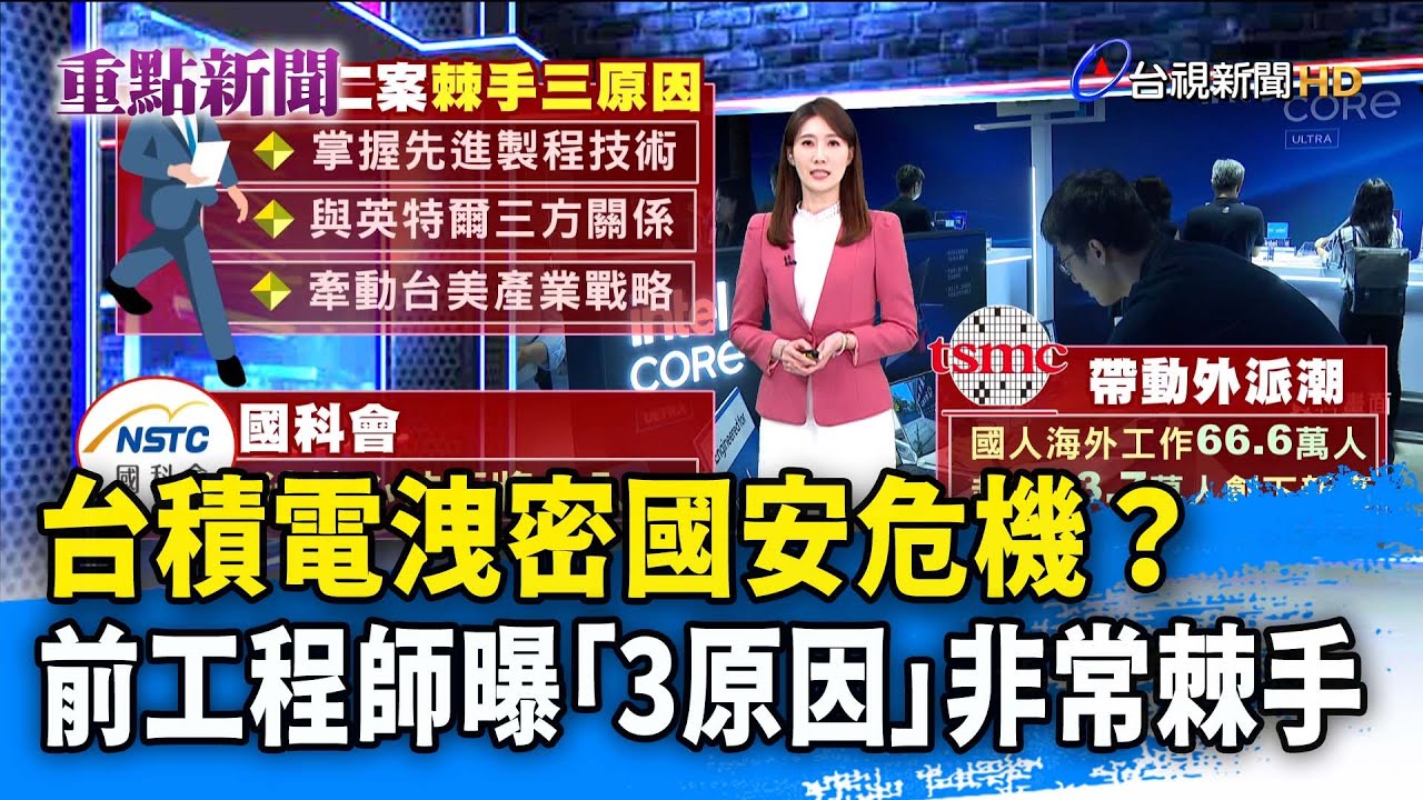 台積電洩密國安危機？ 前工程師曝「3原因」非常棘手【重點新聞】-20251120