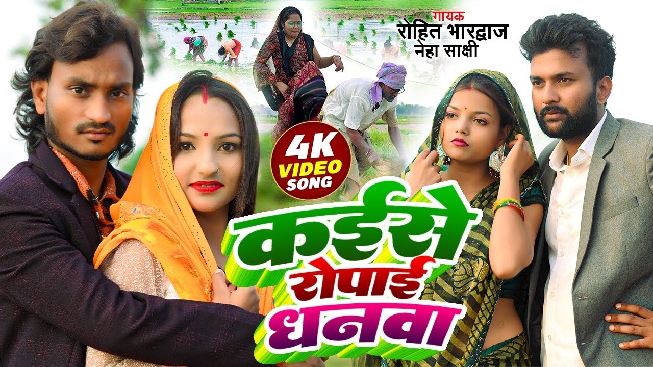 VIDEO_SONG || कईसे रोपाई धनवा || #Shailendra_Gaur || कॉमेडी सांग 2025 || #ROHIT_BHARDWAJ 