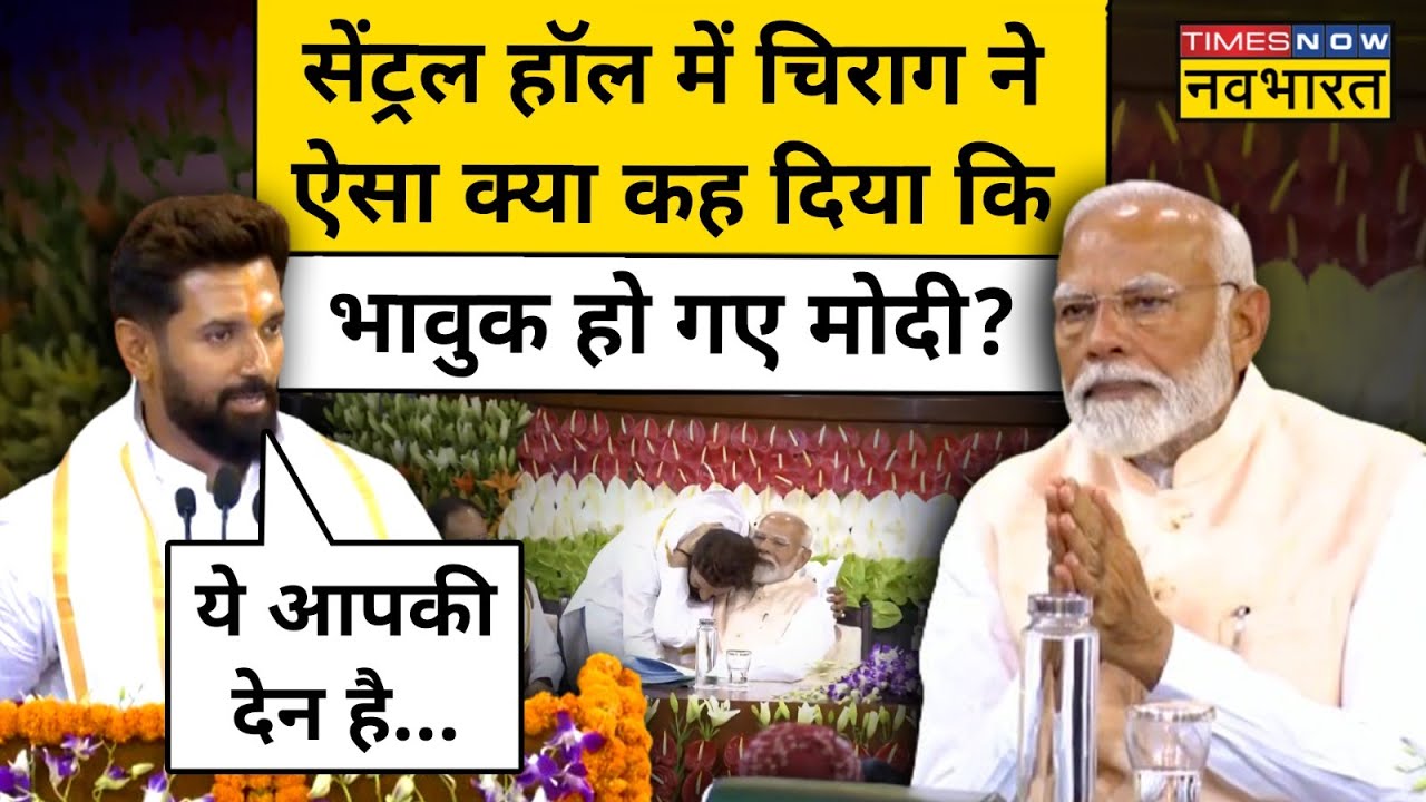 Chirag Paswan ने की जमकर तारीफ, भावुक हो गए Modi | Hindi News