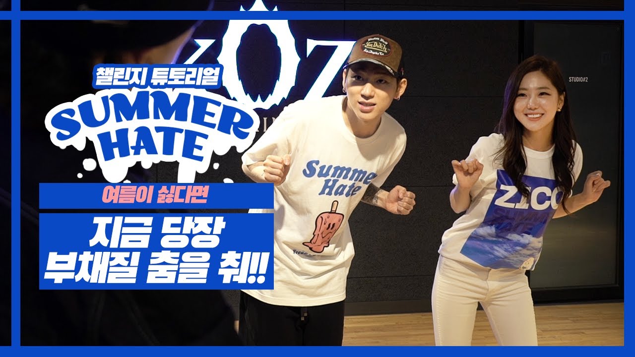 지코가 직접 알려주는 #Summerhate 챌린지🔥 with 김가영 기상캐스터