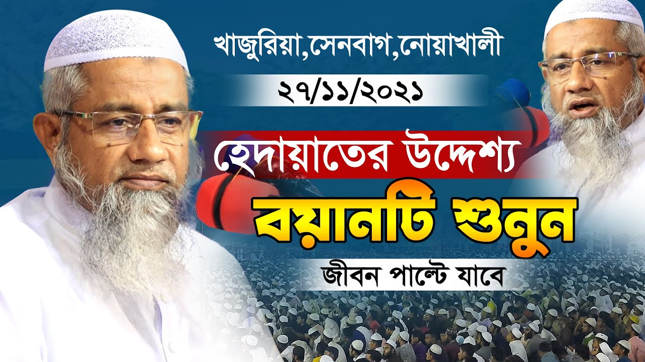 কয়েকটি অবাক করা ঘটনা | Bangla new waz 2021| Mufti Delwar Hossain | মুফতি দিলওয়ার হুসাইন