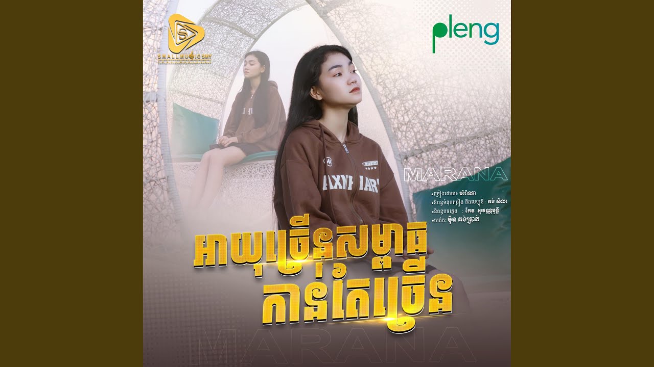 អាយុច្រេីនសម្ពាធកាន់តែច្រេីន (Marana)