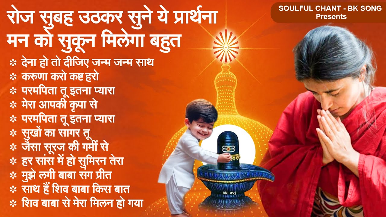 रोज सुबह उठकर सुने ये प्रार्थना मन को सुकून मिलेगा बहुत | BK Morning Prarthana | Om Shanti Geet 2026