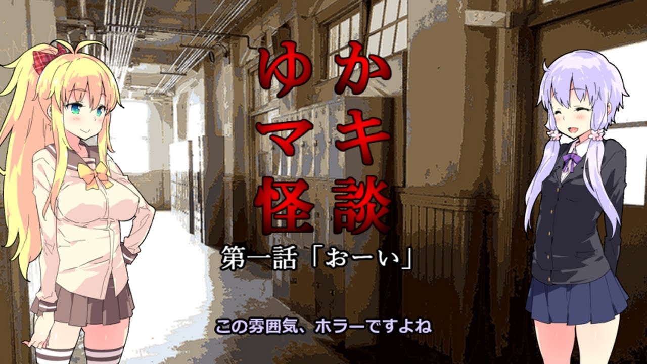 ゆかマキ怪談 第一話「おーい」【VOICEROID劇場】