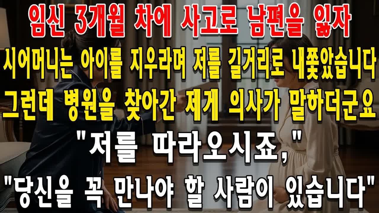 임신 3개월이 사고로 남편을 잃자 시어머니는 뱃속 아이를 지우라며 저를 길거리로 내쫓았습니다 그런데 병원을 찾아간 제게 의사가 말하길 저를 따라오시죠, 당신을 꼭 만나야 할 사람이