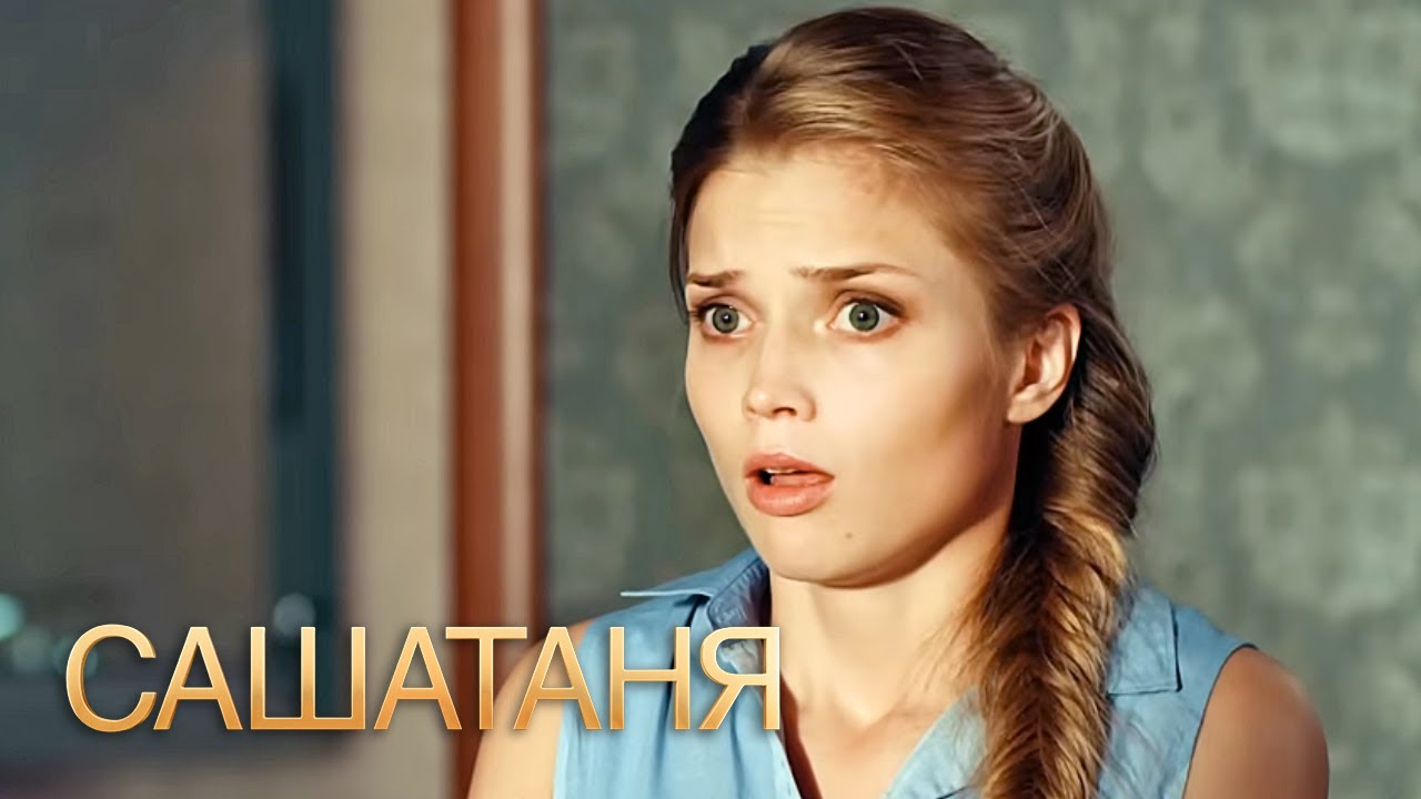 СашаТаня: 2 сезон, серии 15-16