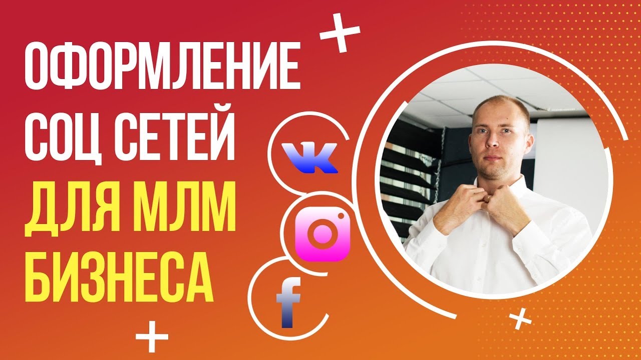 Оформление ВКонтакте, Instagram, Facebook для МЛМ бизнеса. Сетевой маркетинг в соц сетях