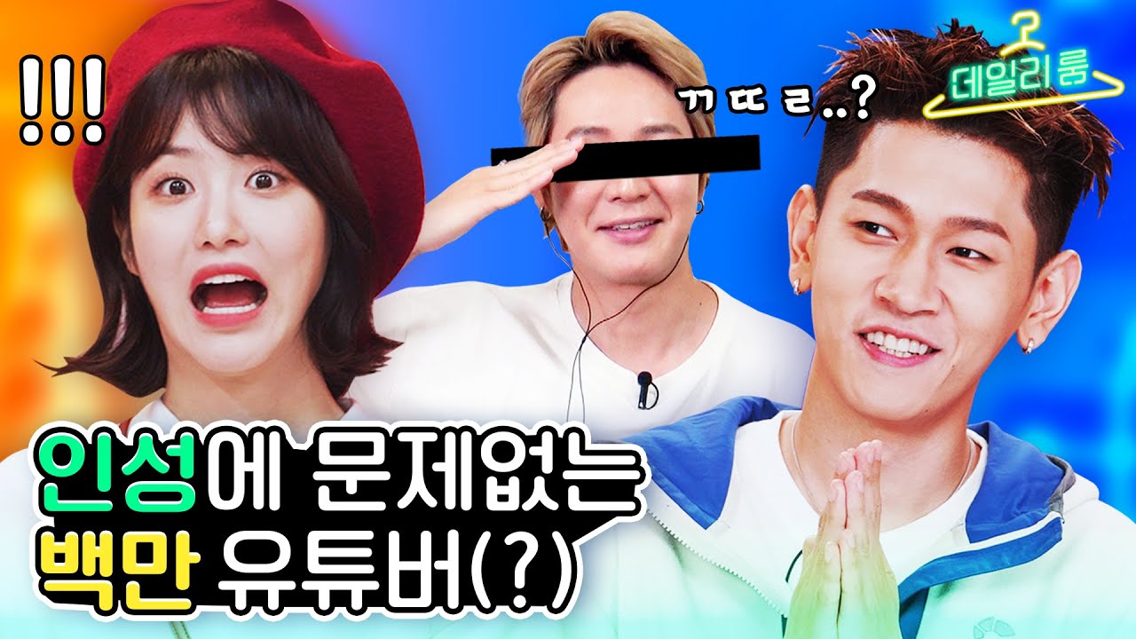 크러쉬&신예은은 백만 유튜버를 알아볼까? 옷장을 통째로 가져온 코디 대결 [데일리룸 EP.01]