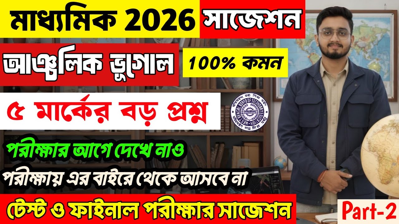 Madhyamik 2026 Geography Suggestion | Madhyamik 2026 Geography Test Exam Suggestion | আঞ্চলিক ভূগোল
