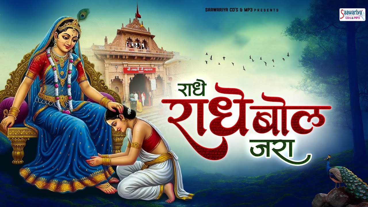 राधे राधे बोल जरा~radhe radhe bol jara~krishna bhajan~radhe radhe~chitra vichitra song
