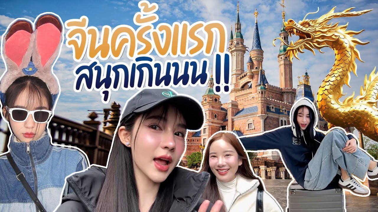 เที่ยวจีนครั้งแรก สนุกเกินเบอร์มากกกก!!! | Yoshi Rinrada