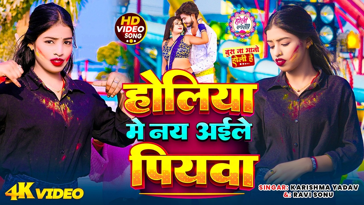 #Video | होलिया मे नय अईले पियवा | #Karishma Yadav, #Ravi Sonu | #Maghi Holi Song 2026