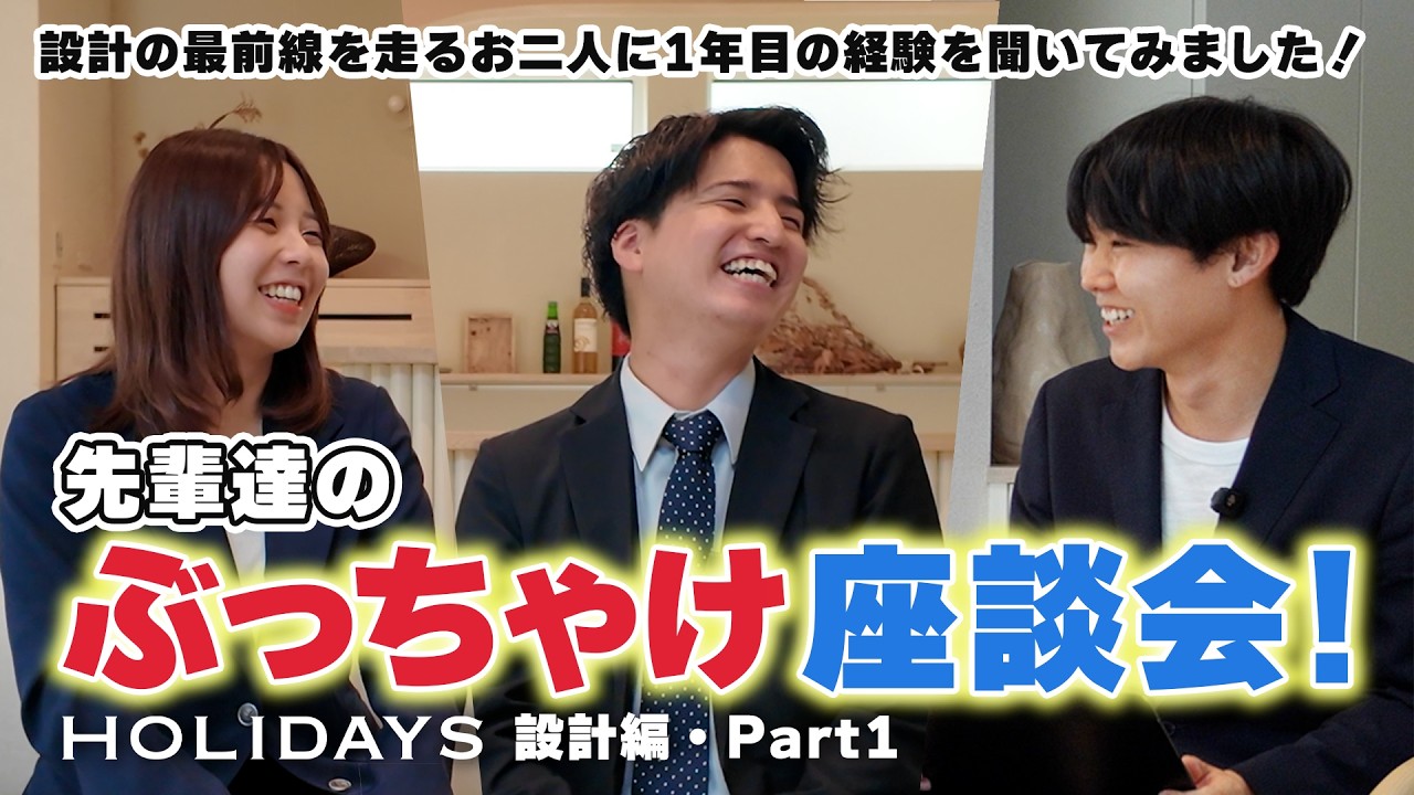 【ぶっちゃけ座談会 HOLIDAYS設計編/Part1】新卒で完全自由設計の注文住宅HOLIDAYSで働くことを決めた理由やHOLIDAYSの魅力とは？