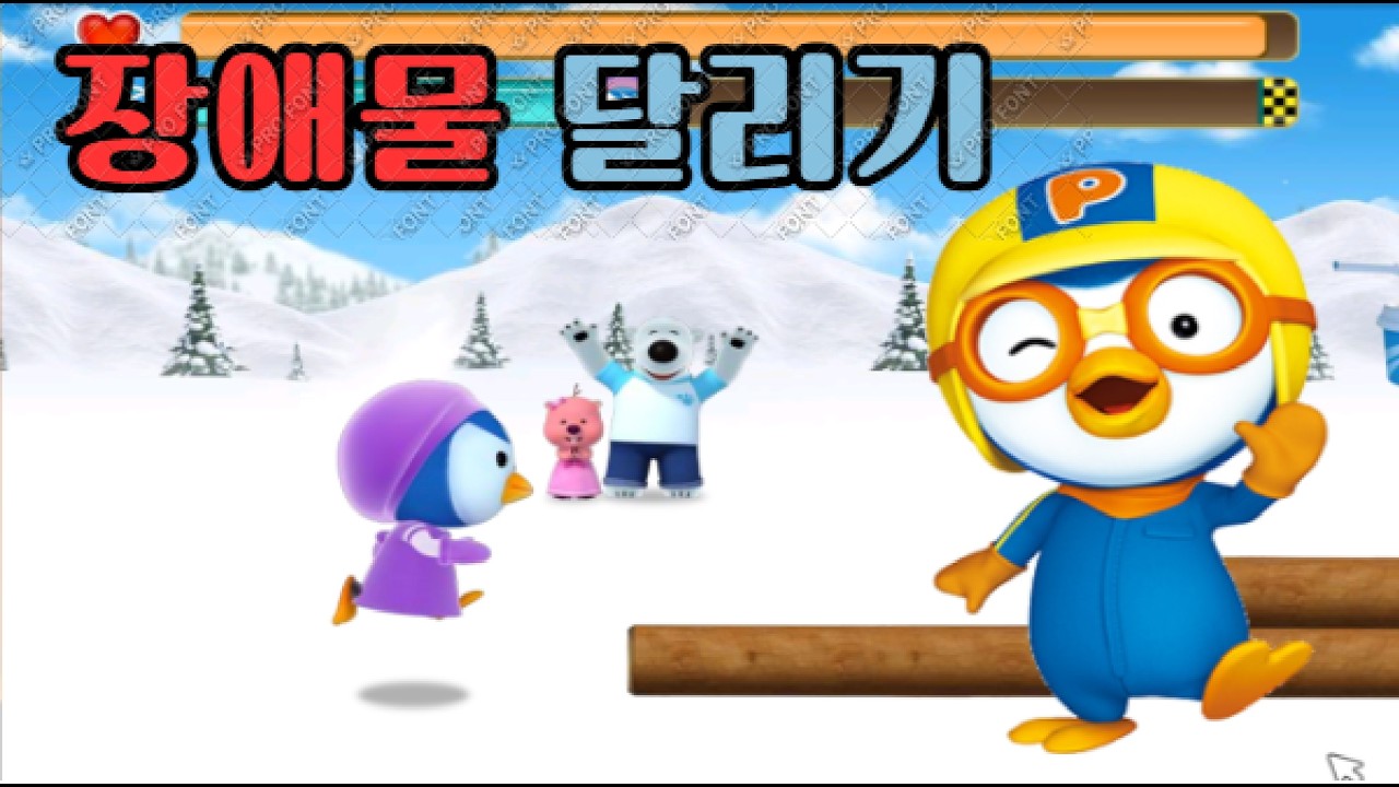 뽀로로 게임 장애물 달리기