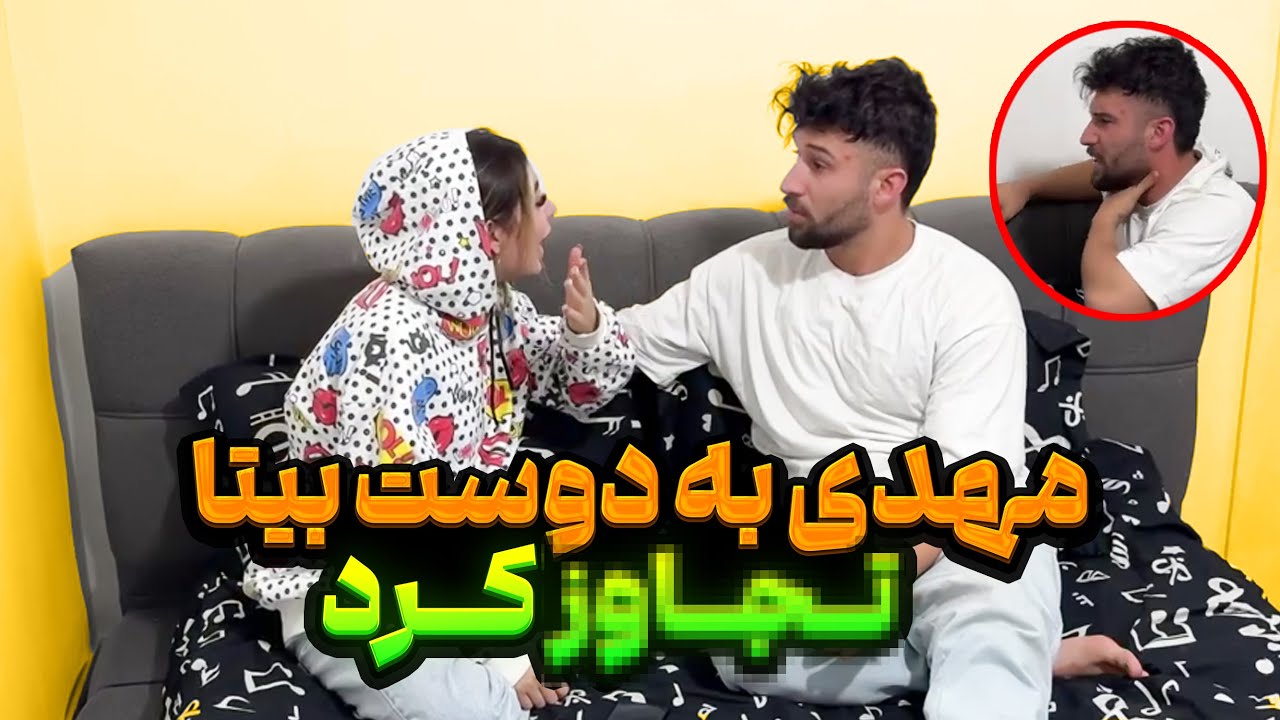 مهدی دوست بیتا رو بی عفت کرد😱❌