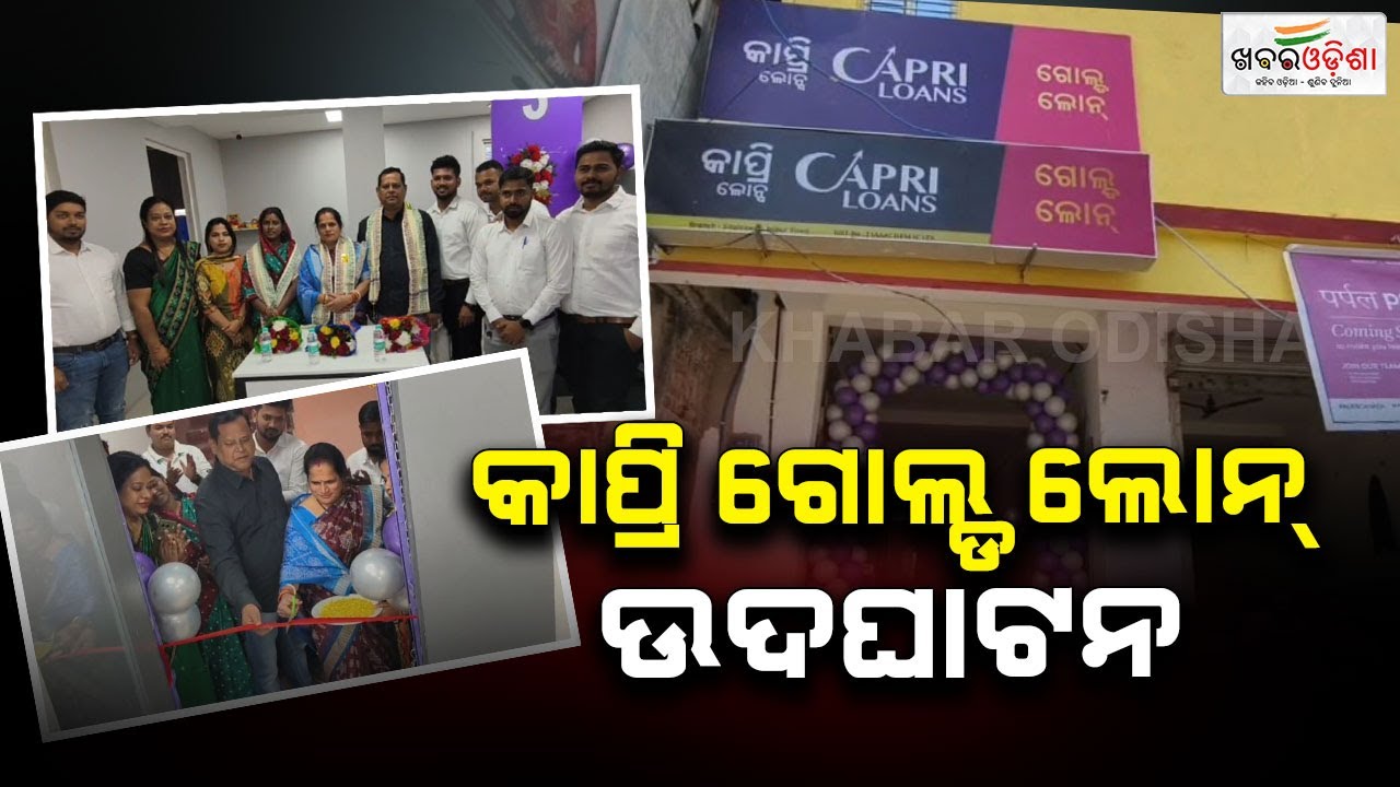 Capri Gold Loan Inaugurated In Jajpur | Khabar Odisha