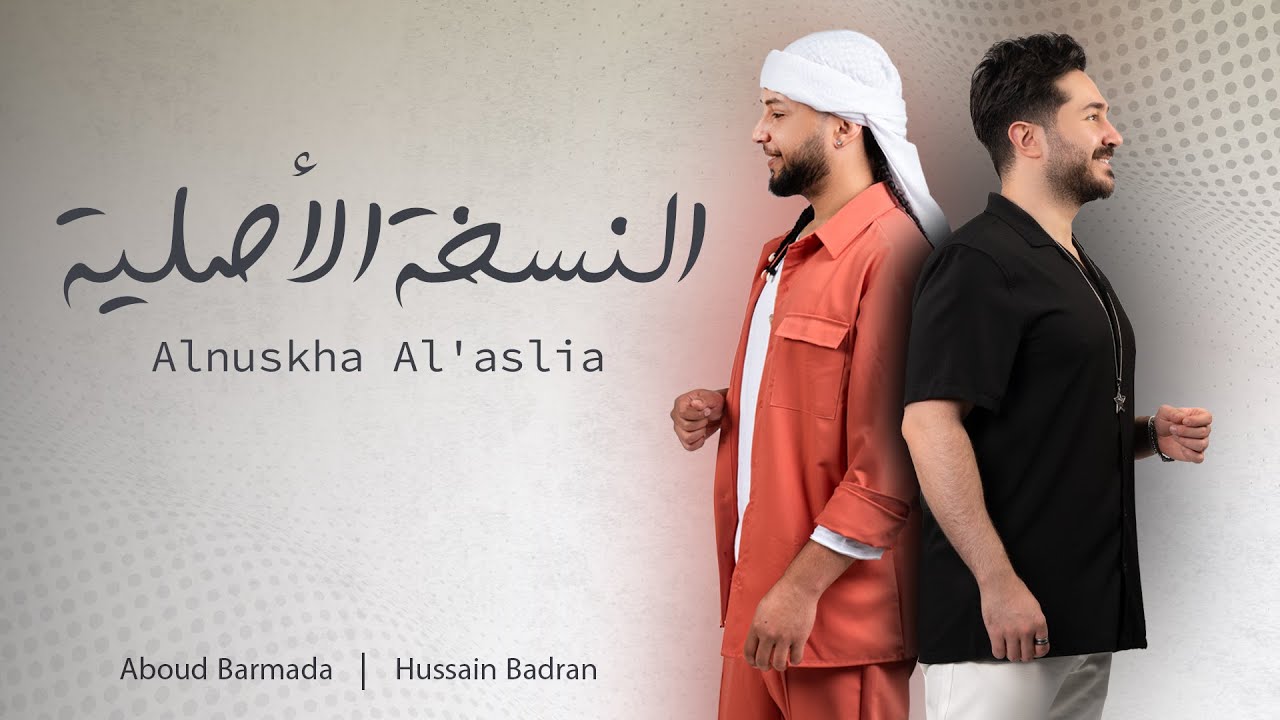 عبود برمدا & حسين بدران - النسخه الأصليه |  Aboud Barmada & Hussain Badran - Alnuskha Al'aslia