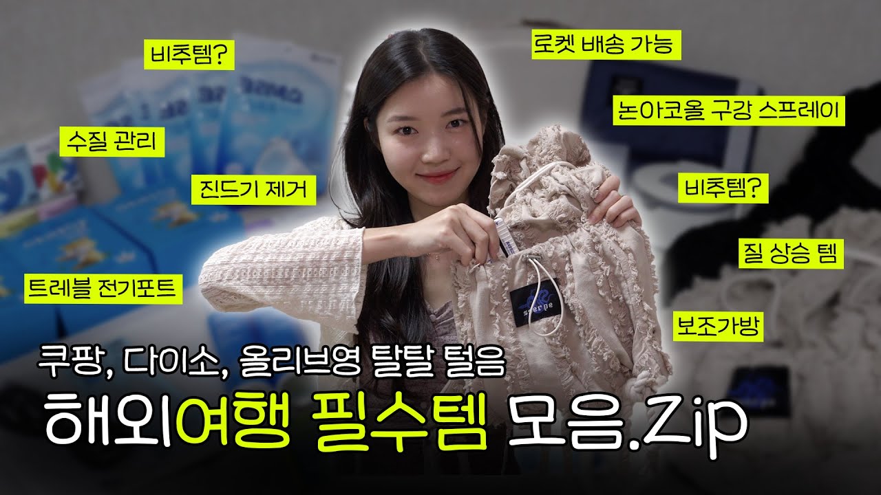 최종본✈️해외여행템 총정리 ✈️ 여행 질 높이는 추천템 & 돈아끼는 비추템 (쿠팡, 올리브영, 다이소 털기)