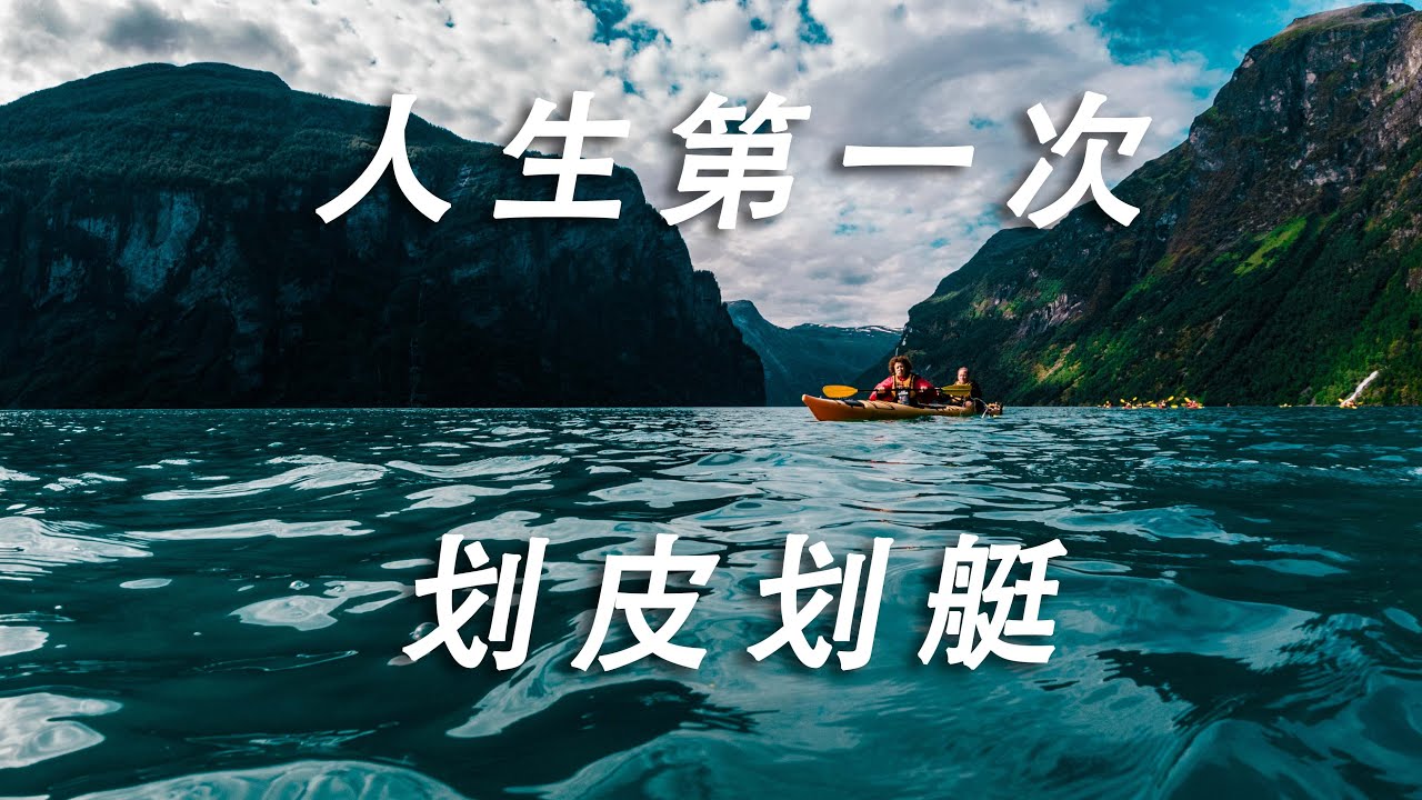 人生第一次划皮划艇竟在挪威峡湾！差点翻船！
